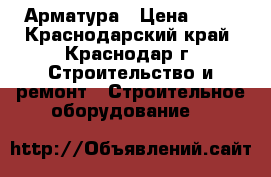 Арматура › Цена ­ 49 - Краснодарский край, Краснодар г. Строительство и ремонт » Строительное оборудование   